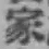 글자 家