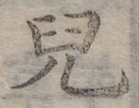 兒 위치 확인됨