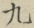 𡨸九