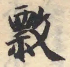 Đã định vị 𢿏
