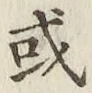 글자 或