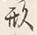 글자 形