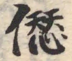 Đã định vị 𠍴