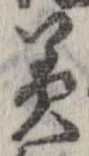 已定位美