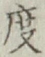 글자 度