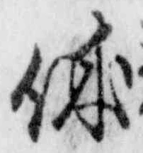 글자 休