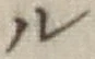 “ル”字