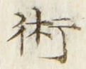 文字術