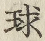 文字球