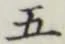 Character 五