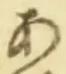 「あ」字