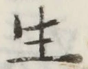 𡨸生