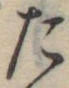 位置定マレルた