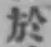글자 於