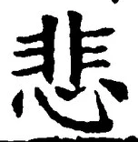 글자 悲