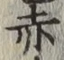 글자 赤