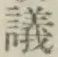 글자 議