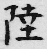 글자 陸