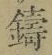 字鑄