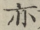 글자 亦
