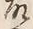 文字故