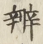 글자 弁