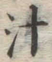 글자 汁