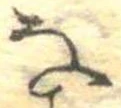 𛂂 위치 확인됨