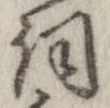 詞 위치 확인됨