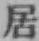 글자 居