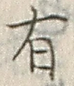 “有”字