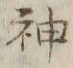글자 神