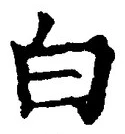 「白」字