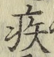 글자 疾