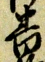 位置定マレル番