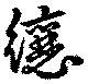 纕の位置