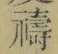 文字禱