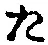 Character た