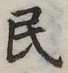 民 위치 확인됨