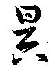 昃 위치 확인됨