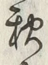 글자 秋