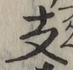 文字支