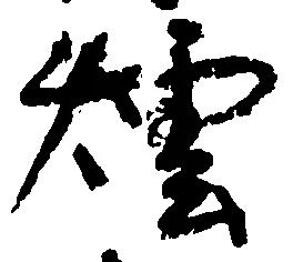煙 위치 확인됨