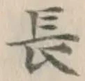 글자 長
