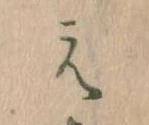 㐌定位え