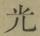 글자 光