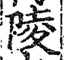 글자 陵