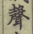 文字聲