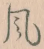 글자 風