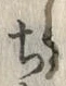 𡨸ち